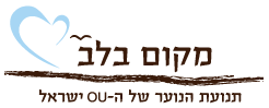 מקום בלב